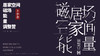 第三课：空间二十四煞之屋内六煞 商品缩略图0