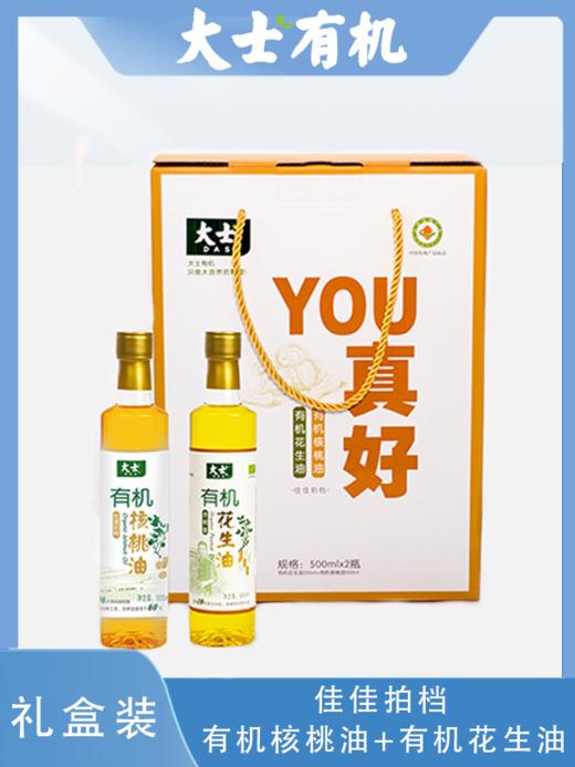 大士有机you真好礼盒500ml*2瓶/提（花生油+核桃油） 商品图0