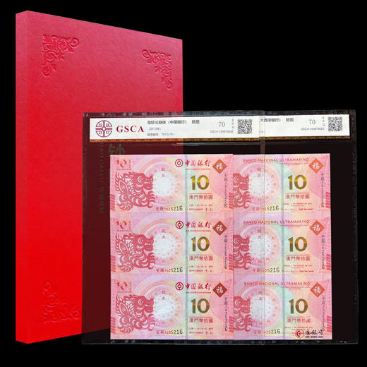 评级版《澳门生肖龙钞三连体》（全同对号）连体钞 商品图0