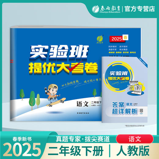 2025春【人教版】1~6年级语文(下) 实验班提优大考卷 123456年级 一二三四五六年级 商品图1