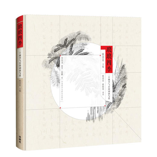 琅琅四季-二十四节气古诗词读与赏 商品图0