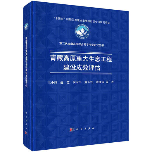 青藏高原重大生态工程建设成效评估 商品图0