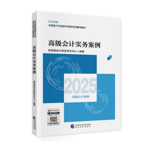 2025高级会计实务案例 商品图0
