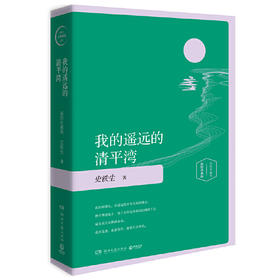 《我的遥远的清平湾（精装插图珍藏版2020）》史铁生 著