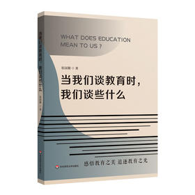 当我们谈教育时 我们谈些什么 张园勤 感悟教育之美