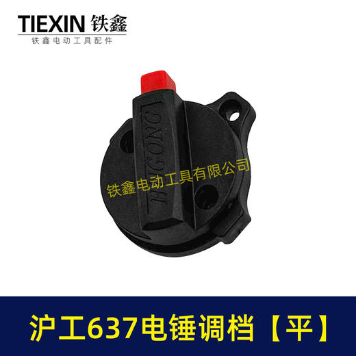 【货号05717】原厂沪工637电锤调挡沪工电锤开关两用电锤调档开关拨扭 商品图1