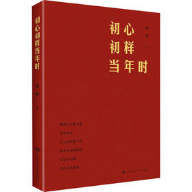 初心初样当年时