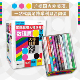 国际科普大师丛书（青春版）·数理篇（全10册），每一册均科学与人文交融，知识与趣味并茂，是追求前沿新知、跨学科融合阅读的上佳选择。
