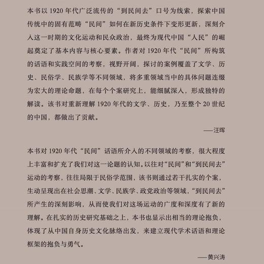 地泉涌动：“到民间去”与1920年代中国的文化再造 袁先欣著 商品图3