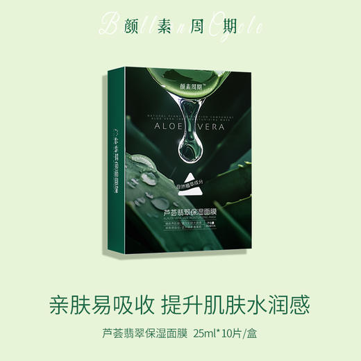 颜素周期 芦荟翡翠保湿面膜 25ml/片 自然植萃精华 密集补充肌肤水养分 安抚干燥 嘭弹水润柔滑美肌 商品图1