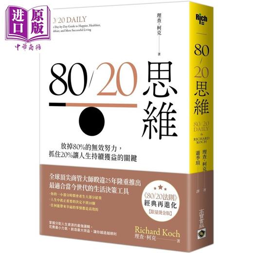 预售 【中商原版】80/20思维 放掉80%的无效努力 抓住20%让人生持续获益的关键 港台原版 理查柯克 高宝出版 商品图0