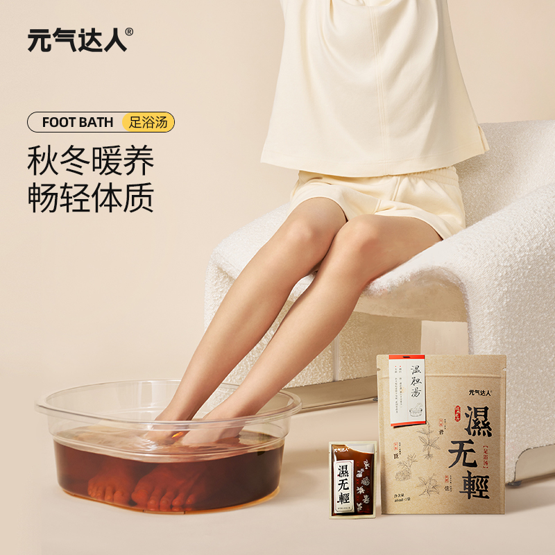 【兑奖】远离湿气 畅轻体质 湿无轻足汤肚脐贴组合