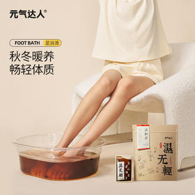 【兑奖】远离湿气 畅轻体质 湿无轻足汤肚脐贴组合