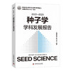 2022—2023种子学学科发展报告 商品缩略图0