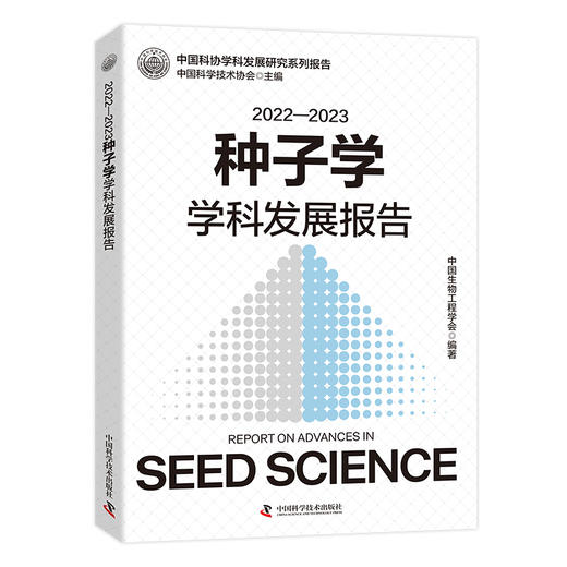 2022—2023种子学学科发展报告 商品图0