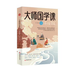 大师国学课·诗词鉴赏篇（精装珍藏版）王力、朱光潜、俞平伯、周汝昌、沈祖棻，遥望恢弘的诗歌盛世，中国何以成为诗之国度？ 人人都可以读的古诗词入门书，共赴荡涤灵魂的国学殿堂