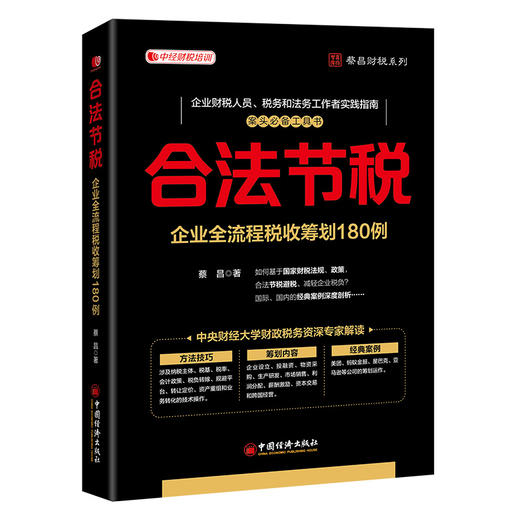 合法节税：企业全流程税收筹划180例 北京大数据协会财税大数据专业委员会、云帐房、神州云合、众合云科、昌泰税务书院等联袂推荐 商品图0