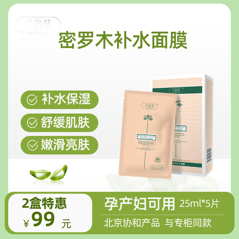 北京协和八韵草密罗木面膜