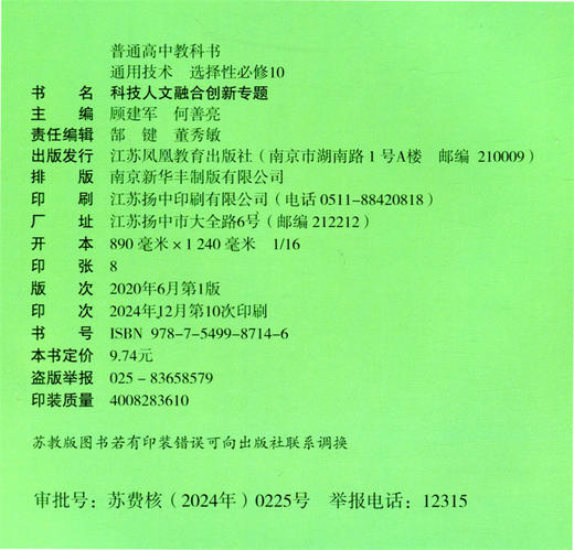 2025年 通用技术 选择性必修10 科技人文融合创新专题 苏教版 选修十 高中课本 普通高中教科书 江苏凤凰教育出版社 商品图2