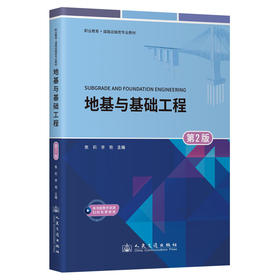 地基与基础工程(第2版)