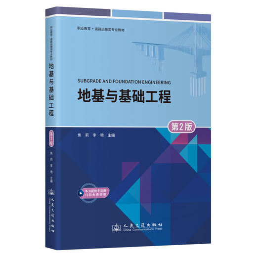 地基与基础工程(第2版) 商品图0