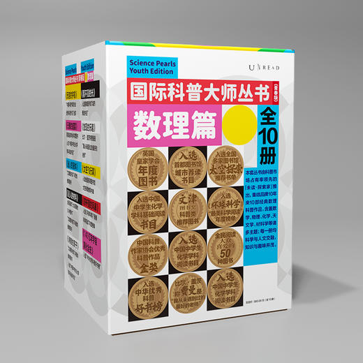 国际科普大师丛书（青春版）·数理篇（全10册），每一册均科学与人文交融，知识与趣味并茂，是追求前沿新知、跨学科融合阅读的上佳选择。 商品图2