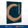 供给侧结构性改革视域下的自然资源核算及管理创新研究/李玉文 程怀文等著/浙江大学出版社 商品缩略图0