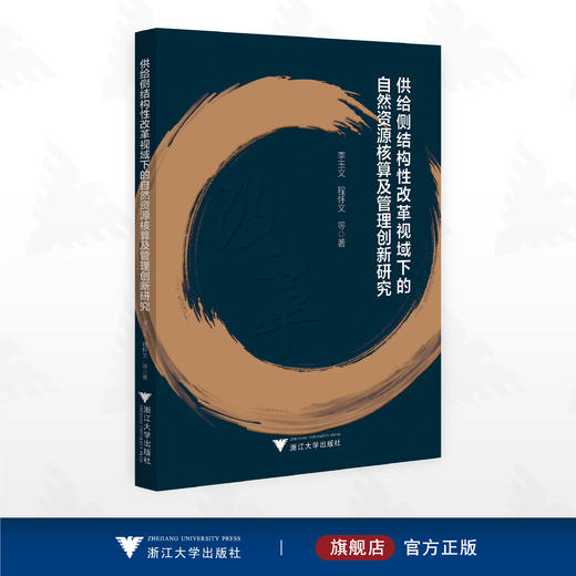 供给侧结构性改革视域下的自然资源核算及管理创新研究/李玉文 程怀文等著/浙江大学出版社 商品图0