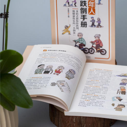 老年人防跌倒手册 跌倒的原因和危害，科普防跌倒的有效措施，教老年人做健康快乐的“不倒翁” 商品图5