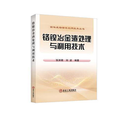 铬镍冶金渣处理与利用技术/张深根,刘波 商品图0