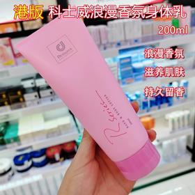 科士威浪漫身体乳200ml   港版 马来西亚产