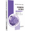 抗肿瘤类药物审方要点 药师处方审核培训系列教材(案例版) 临床药师临床医师护士以及高等院校临床药学医院药学专业学生的参考用书 商品缩略图1