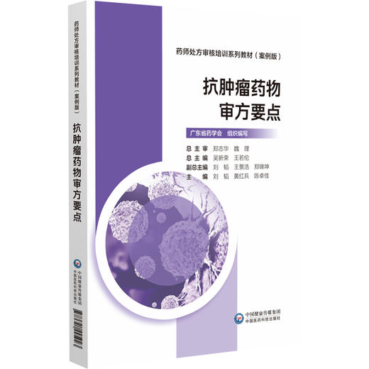 抗肿瘤类药物审方要点 药师处方审核培训系列教材(案例版) 临床药师临床医师护士以及高等院校临床药学医院药学专业学生的参考用书 商品图1