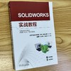 官网 SOLIDWORKS实战教程 沈建国 教材 9787111759836 机械工业出版社 商品缩略图1
