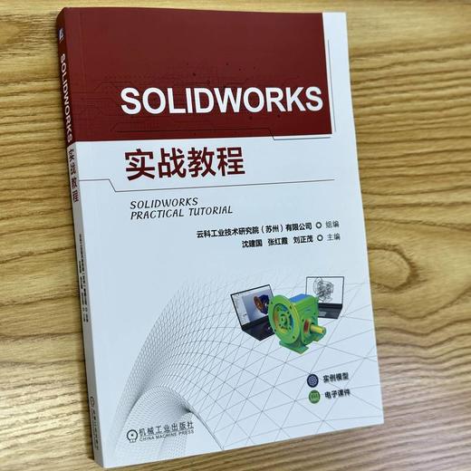 官网 SOLIDWORKS实战教程 沈建国 教材 9787111759836 机械工业出版社 商品图1