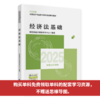 经济法基础--2025年《会考》初级教材 商品缩略图0
