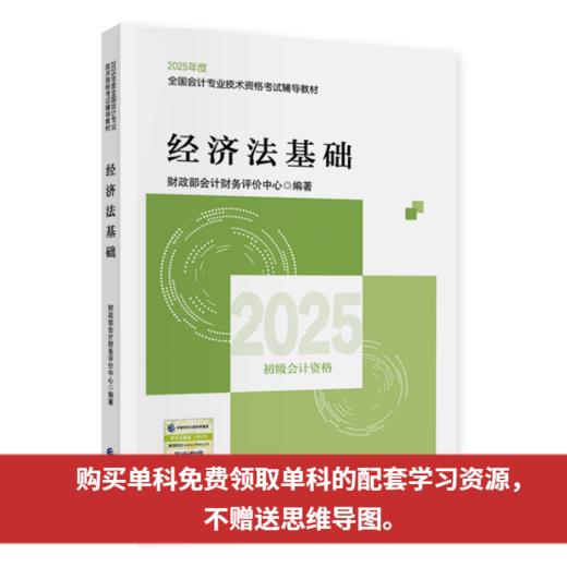 经济法基础--2025年《会考》初级教材 商品图0