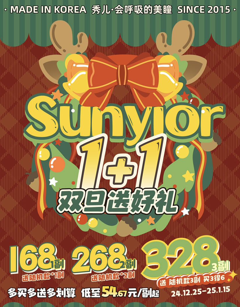 店主推荐 SunYior秀儿活动 会呼吸的美瞳 158一副，258两副，328三副，买几付就送随机几付，随机无售后