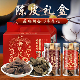 陈皮礼盒 中秋节礼物 新年礼物 新会陈皮零食 团购礼品 广东老陈皮-QQ