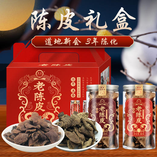 陈皮礼盒 中秋节礼物 新年礼物 新会陈皮零食 团购礼品 广东老陈皮-QQ 商品图0