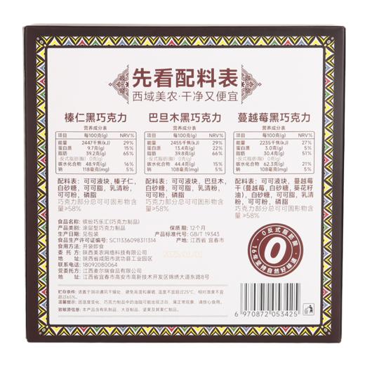 西域美农  缤纷巧乐汇果仁夹心黑巧克力豆268g（三口味组合榛仁巧克力、巴旦木巧克力、蔓越莓巧克力） 商品图5