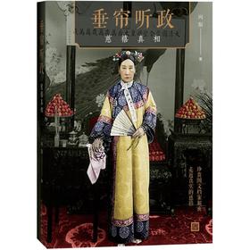 垂帘听政:慈禧真相