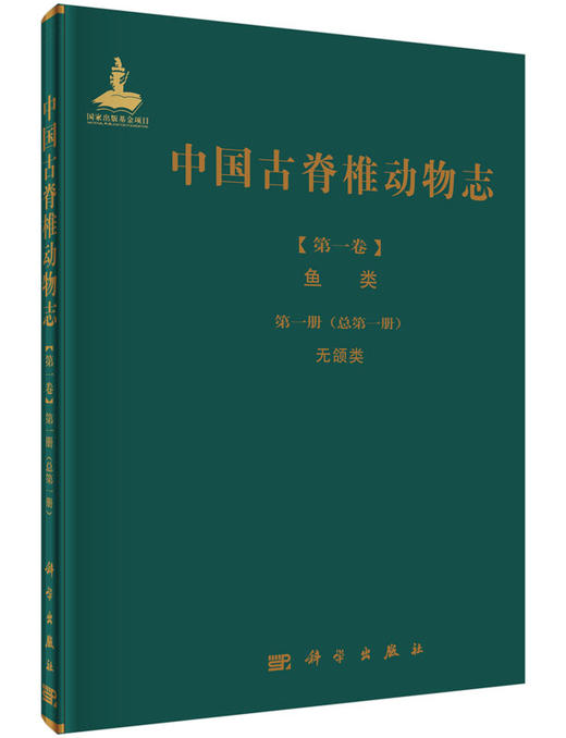 [按需印刷]中国古脊椎动物志第二卷两栖类爬行类鸟类第八册(总第十二册)中生代爬行类和鸟类足迹 商品图0