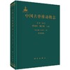 [按需印刷]中国古脊椎动物志 第二卷 两栖类 爬行类 鸟类 第七册（总第十一册） 恐龙蛋类/赵资奎，王强，张蜀康 商品缩略图0