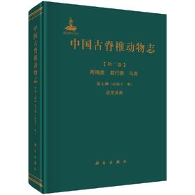 [按需印刷]中国古脊椎动物志 第二卷 两栖类 爬行类 鸟类 第七册（总第十一册） 恐龙蛋类/赵资奎，王强，张蜀康