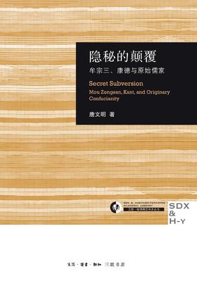 隐秘的颠覆 : 牟宗三、康德与原始儒家