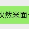 秋然米面卡 商品缩略图0