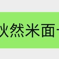 秋然米面卡