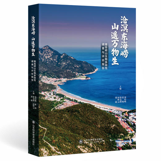 沧溟东海崂 山遥万物生 ——青岛崂山生物多样性调查与评估报告 商品图0