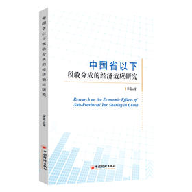 中国省以下税收分成的经济效应研究9787513678957中国经济出版社
